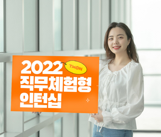 티몬 '2022 직무체험형 인턴십' 홍보 이미지. <티몬 제공>